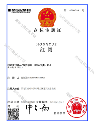 HONGYUE红阅商标注册证